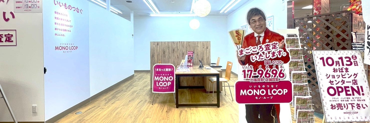 モノ・ループ　おばまショッピングセンター店