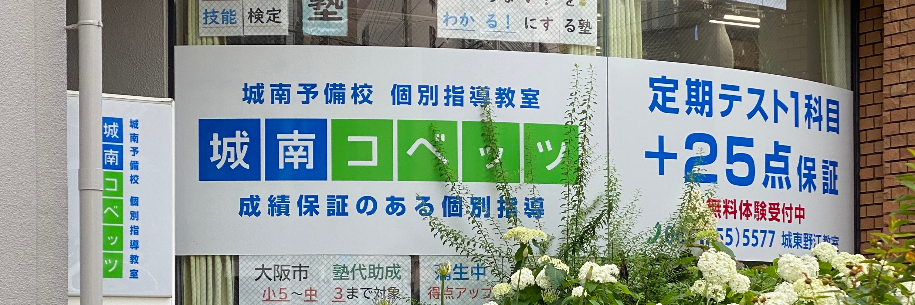 城南コベッツ　城東野江教室