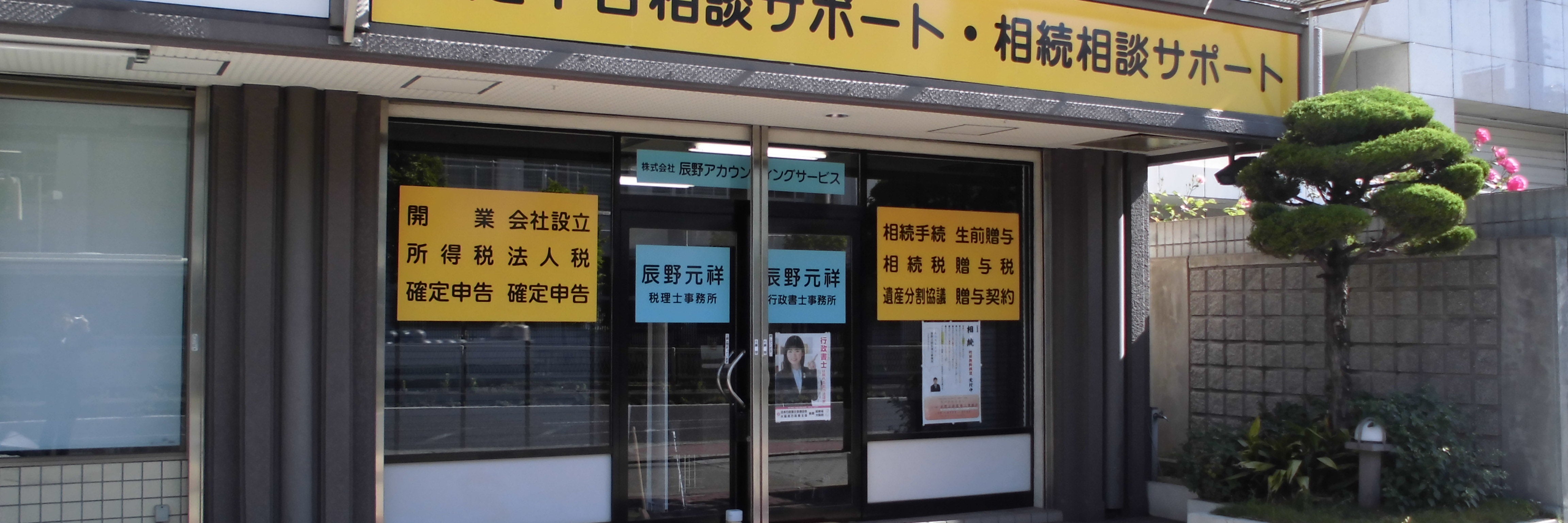 辰野元祥税理士・行政書士事務所