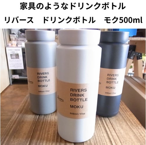 Ｕｉｓｉｎ・ＤｅｓｉｇｎＨｏｍｅＣｅｎｔｅｒのまるで家具のようなリバースドリンクボトル　モク500mlの写真