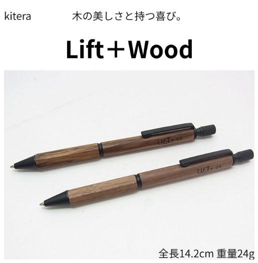 Ｕｉｓｉｎ・ＤｅｓｉｇｎＨｏｍｅＣｅｎｔｅｒのキテラ リフトプラス ウッド シャープペンシル 0.5mm 木製グリップ 金属軸 低重心 LIFT+ WOOD 日本製の写真