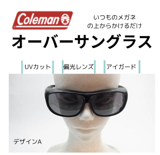 Ｕｉｓｉｎ・ＤｅｓｉｇｎＨｏｍｅＣｅｎｔｅｒのコールマンオーバーサングラス　いつものメガネの上からかけるサングラスの写真