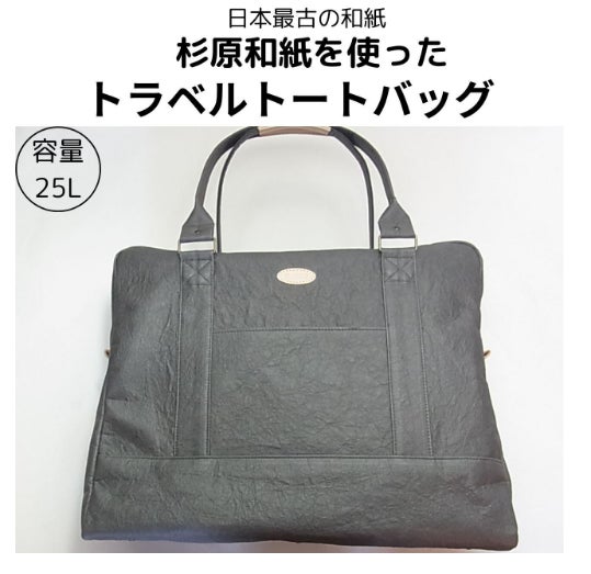 Ｕｉｓｉｎ・ＤｅｓｉｇｎＨｏｍｅＣｅｎｔｅｒのえ!?革⁉　日本最古の高級和紙　杉原和紙のトラベルトートバッグの写真