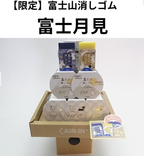 Ｕｉｓｉｎ・ＤｅｓｉｇｎＨｏｍｅＣｅｎｔｅｒのプラス 富士山消しゴム 限定 富士月見 2個入り エアイン（AIR-IN） 文具 ギフト【季節限定色】の写真