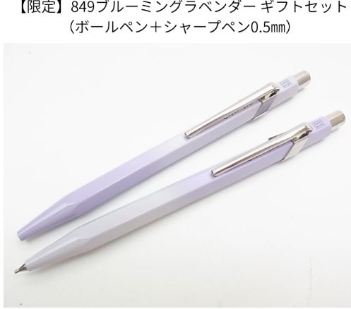 Ｕｉｓｉｎ・ＤｅｓｉｇｎＨｏｍｅＣｅｎｔｅｒの限定色・展示品限り】カランダッシュ 849 ブルーミングラベンダー ギフトセット BP・SPセット 0.5mm 筆記具セットの写真