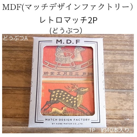 Ｕｉｓｉｎ・ＤｅｓｉｇｎＨｏｍｅＣｅｎｔｅｒの昭和レトロマニアにはたまんないレトロマッチ2Pの写真