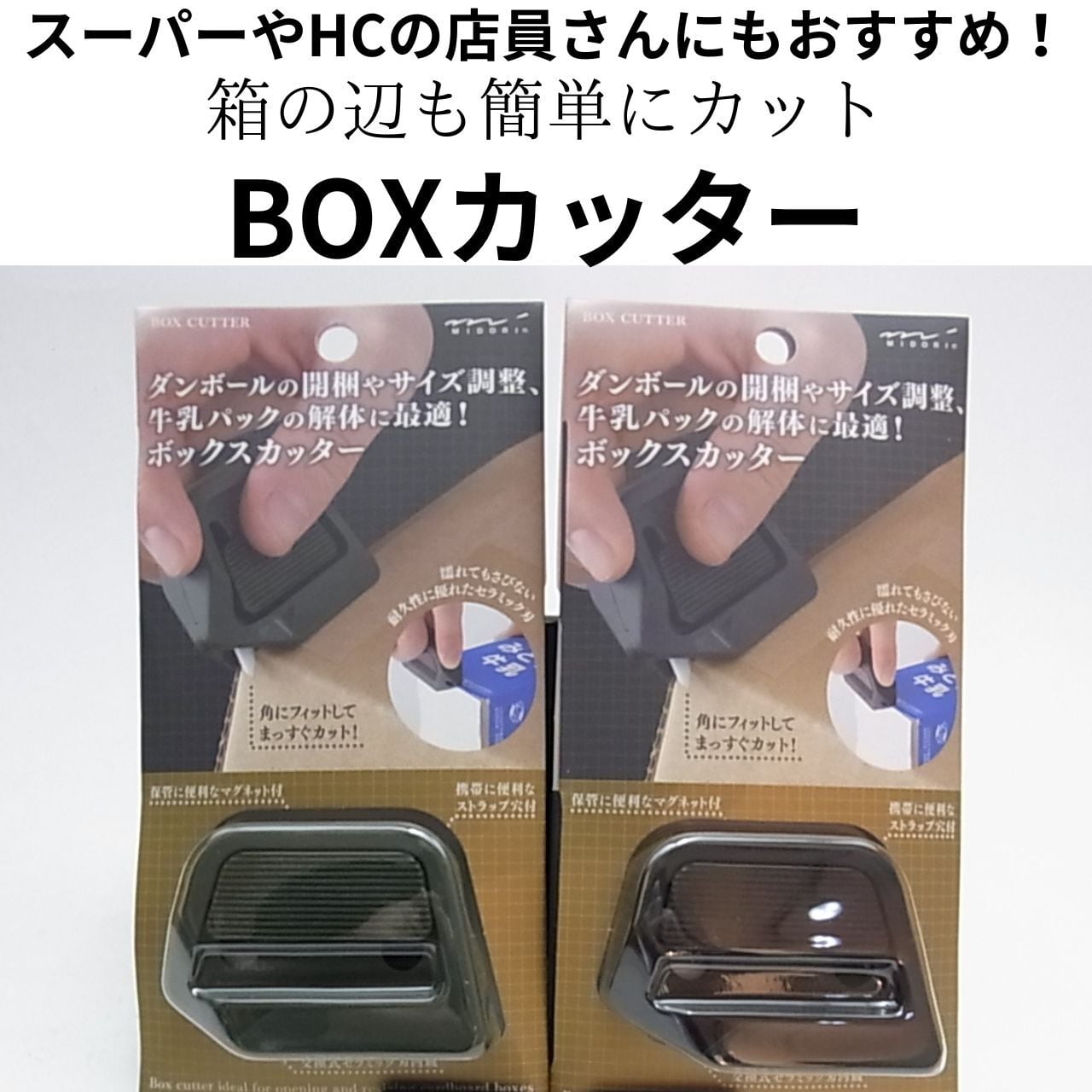 Ｕｉｓｉｎ・ＤｅｓｉｇｎＨｏｍｅＣｅｎｔｅｒの【店員さんおすすめ】ミドリ 辺も切れるボックスカッター 段ボール カッター 開梱ツール 替刃式 磁石内蔵 マグネットの写真