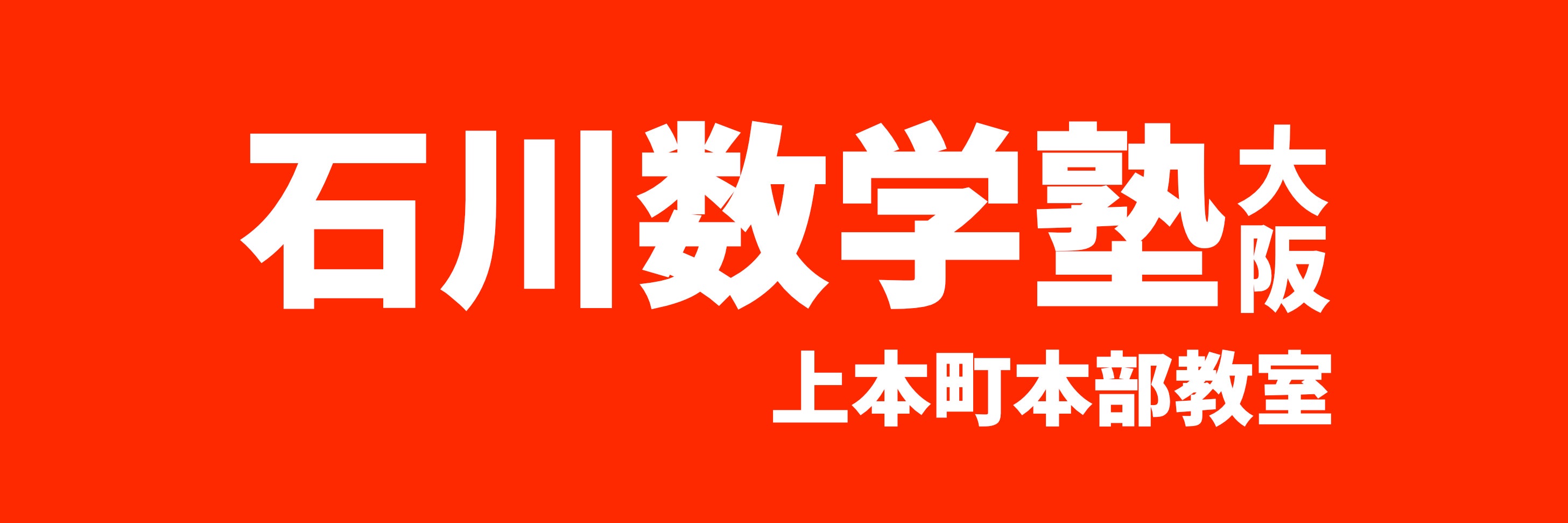 石川数学塾大阪 上本町本部教室