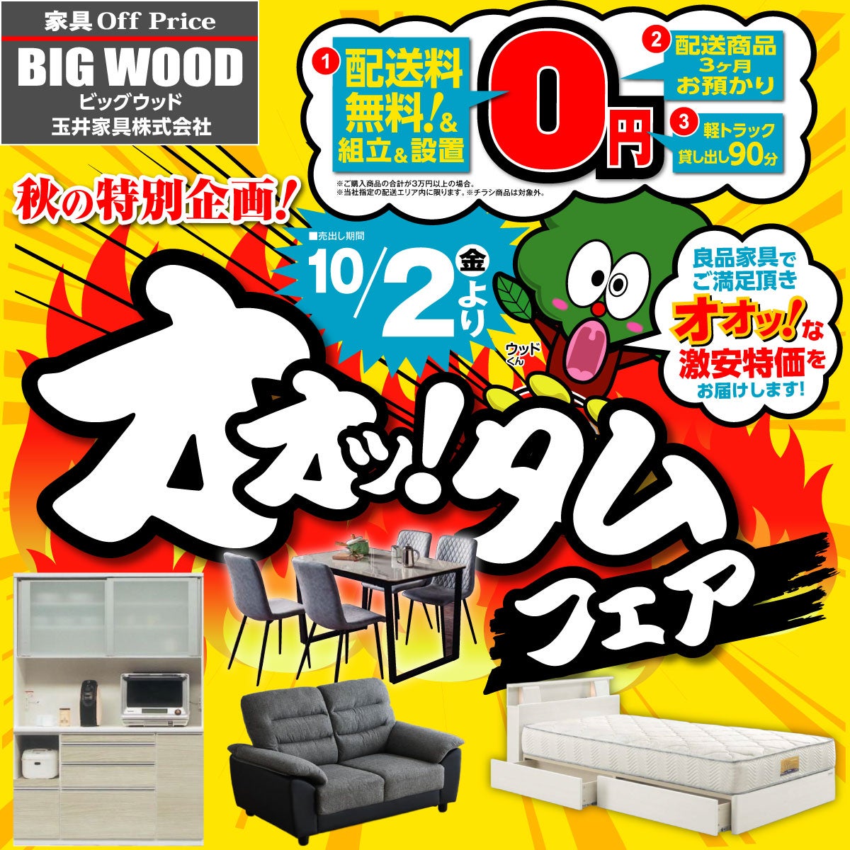 オオッと驚く激安家具！オオッタムフェアの写真