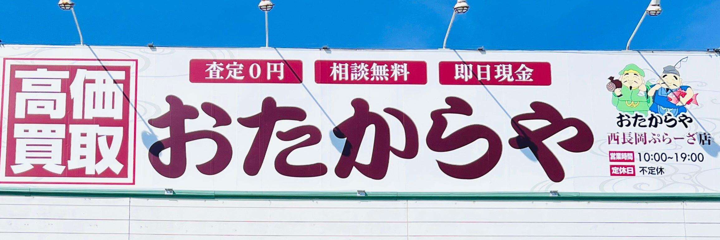 買取専門店おたからや西長岡ぷらーざ店　長岡市
