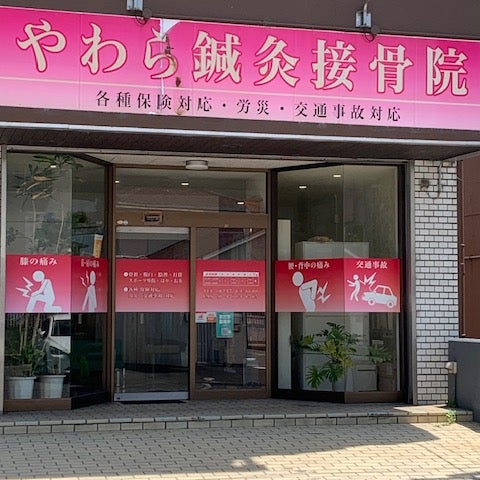 やわら鍼灸接骨院_1枚目