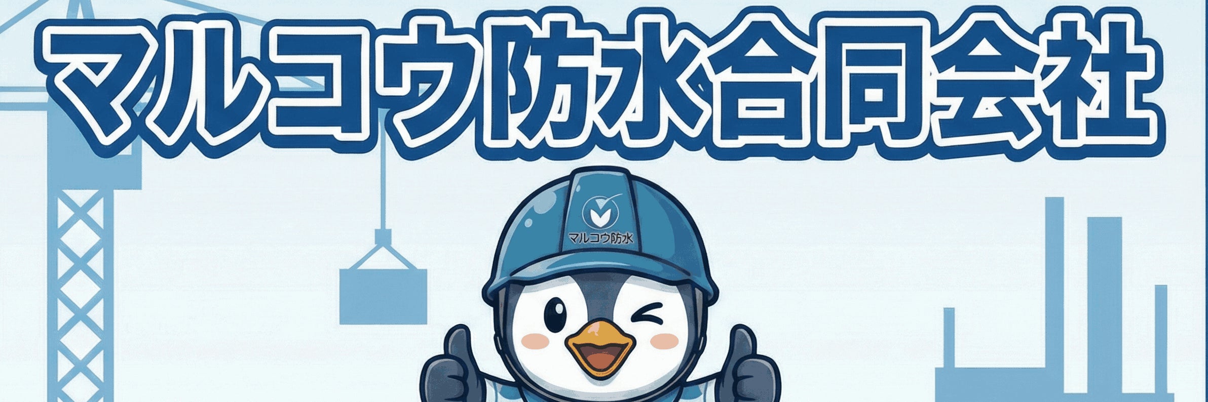 マルコウ防水
