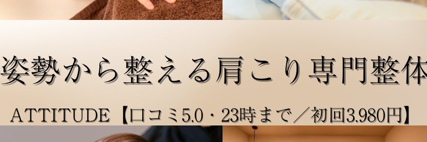 高崎整体　ATTITUDE