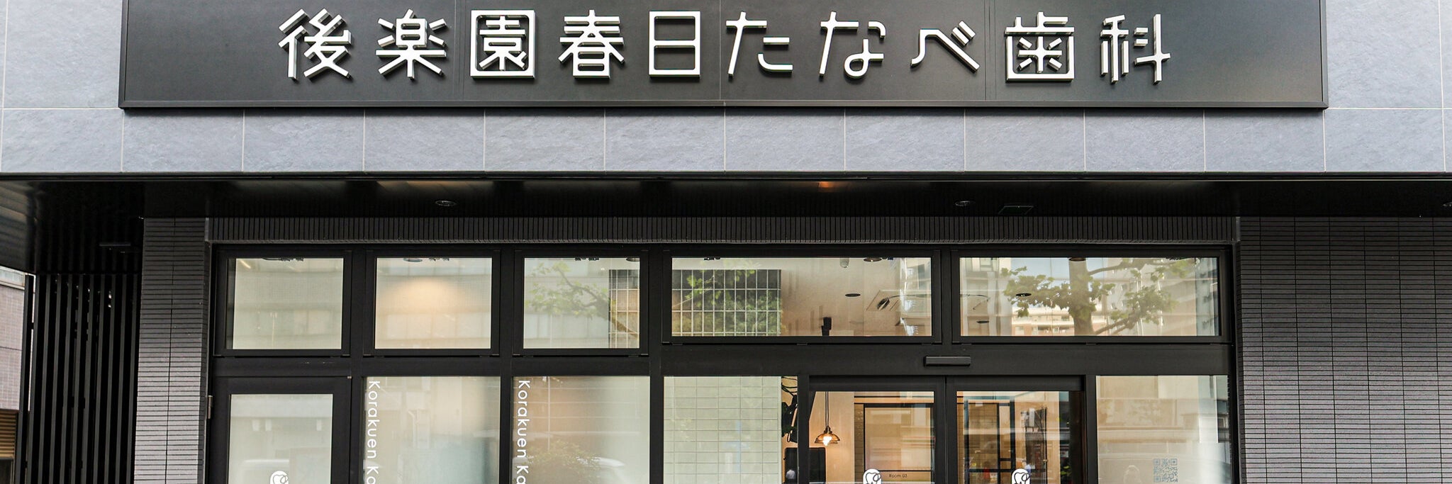 後楽園春日たなべ歯科
