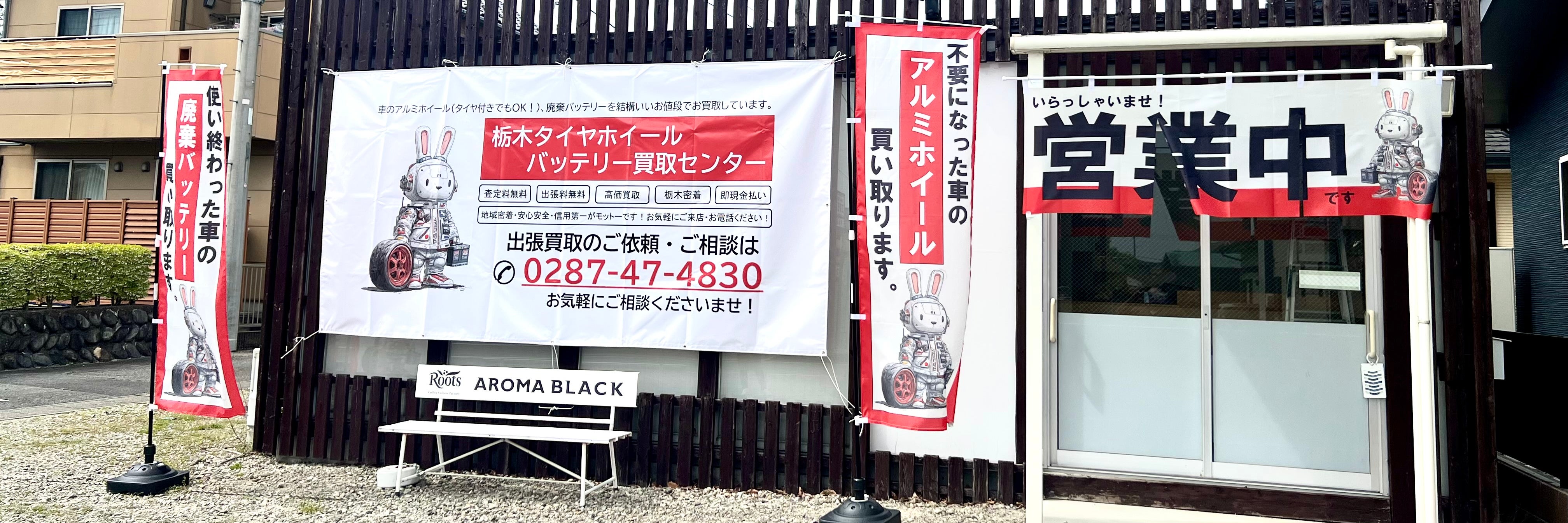 栃木タイヤホイール・バッテリー買取センター