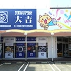 2017/09/20に買取専門店大吉サファ福山店が投稿した、外観の写真