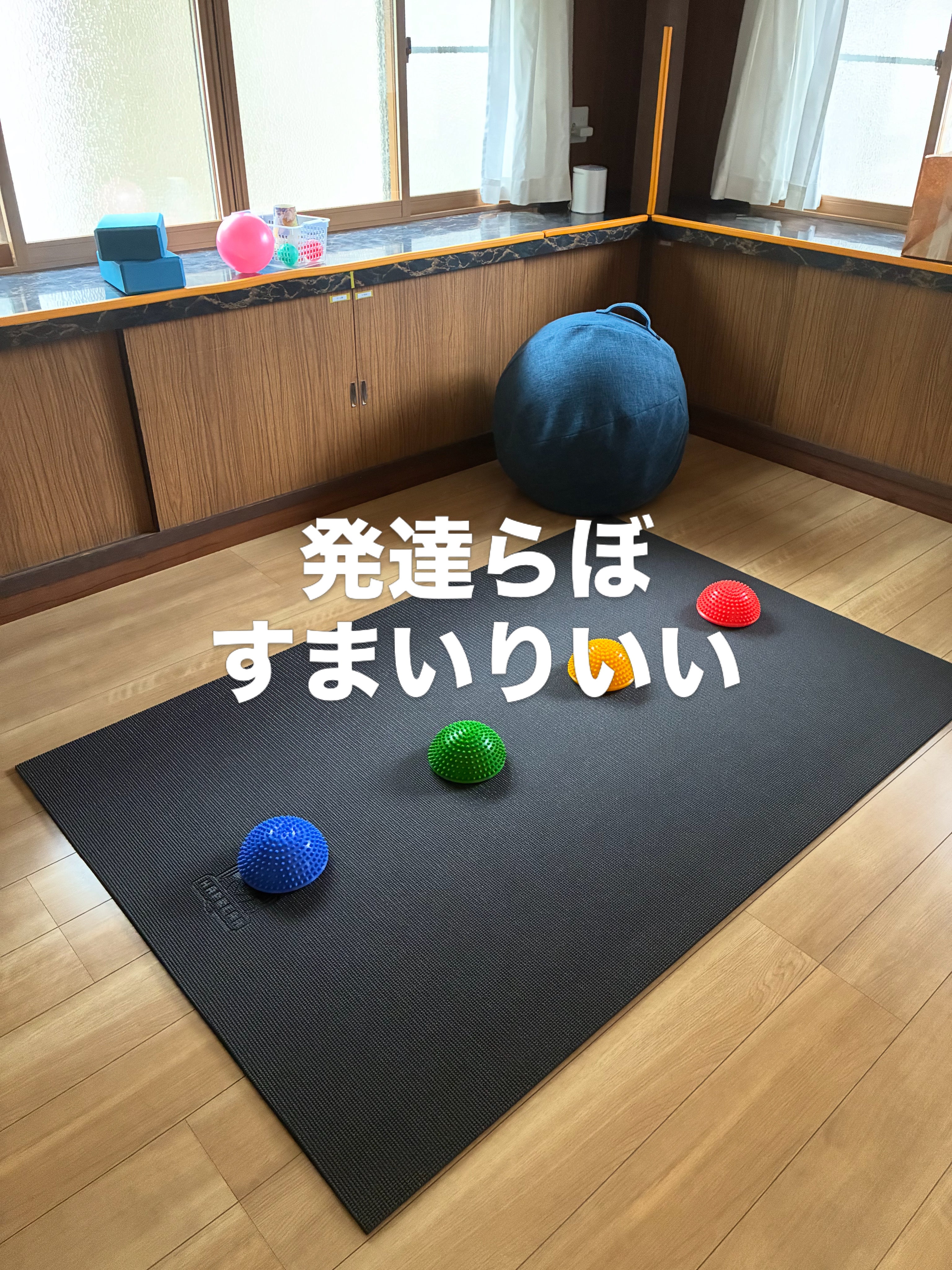 発達らぼ　すまいりいい_1枚目
