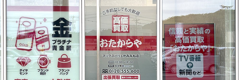 おたからや マックスバリュかみみね店_1枚目
