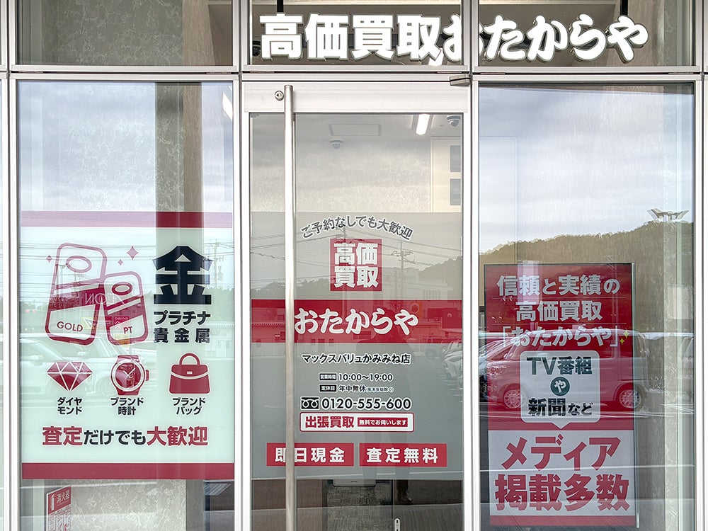 おたからや マックスバリュかみみね店_1枚目