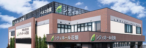 シティホール花畑（ベルコ）