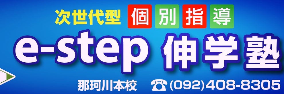 e-step伸学塾_1枚目
