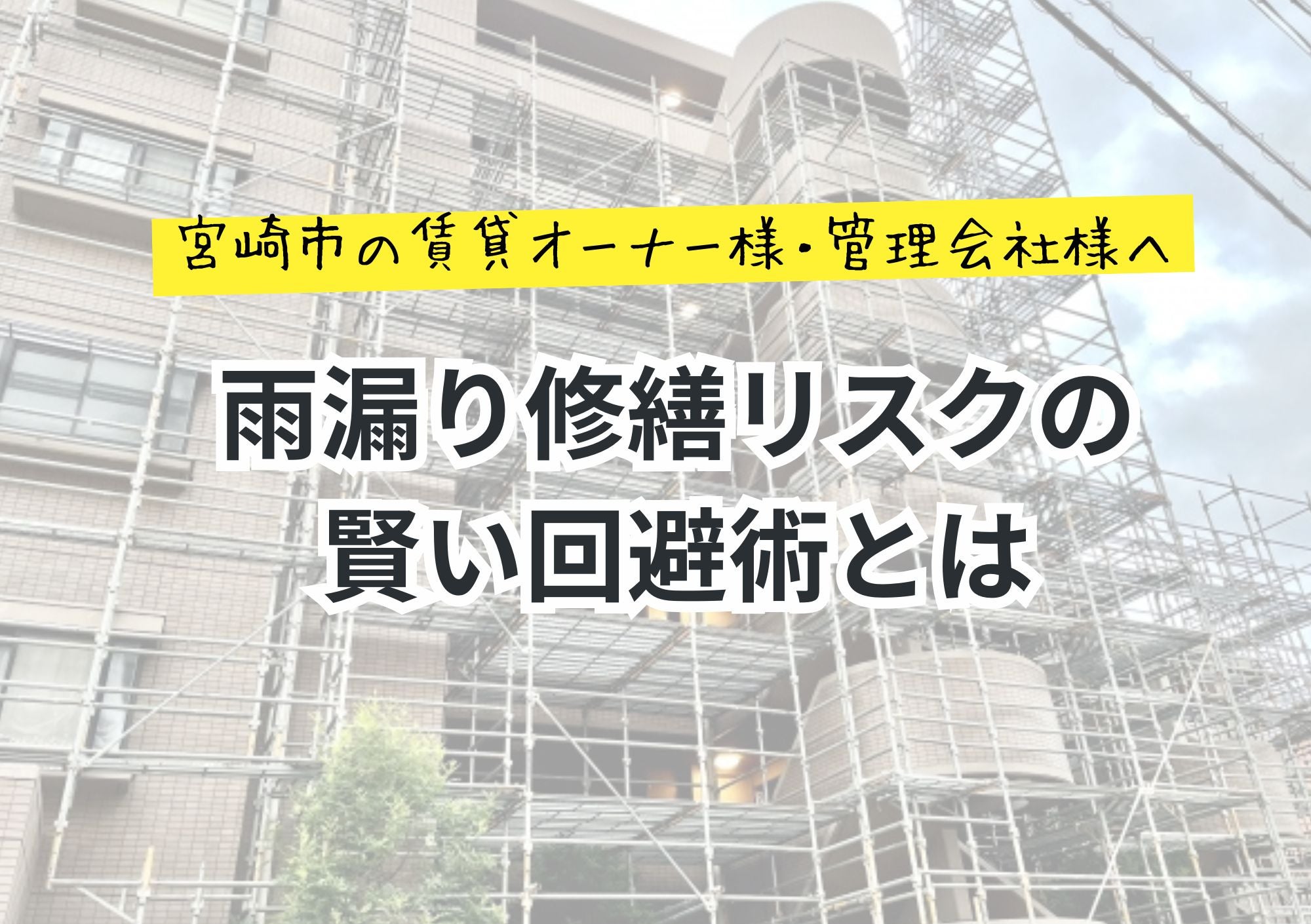 【宮崎市の賃貸オーナー様・管理会社様へ】雨漏り修繕リスクの回避術とはの写真