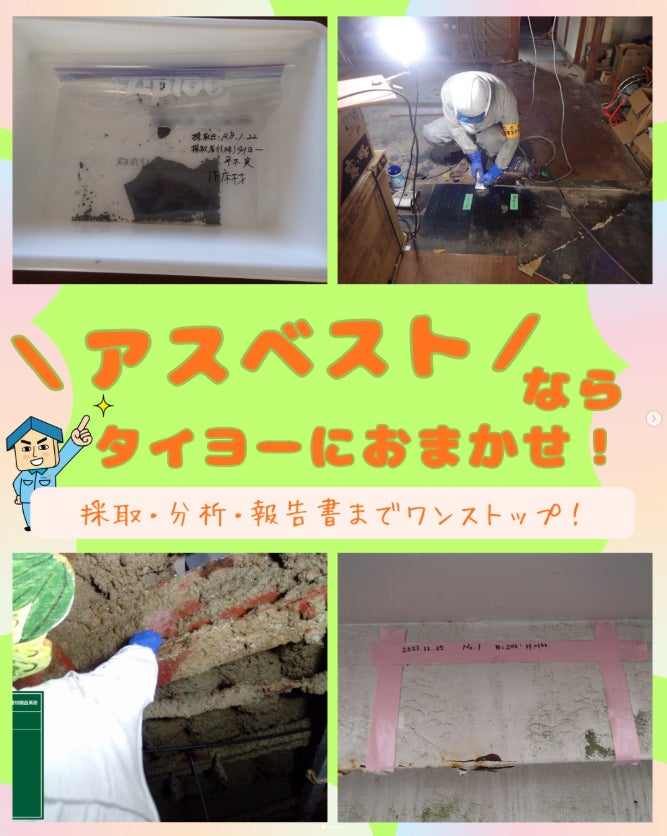 アスベスト調査もタイヨーにお任せくださいの写真