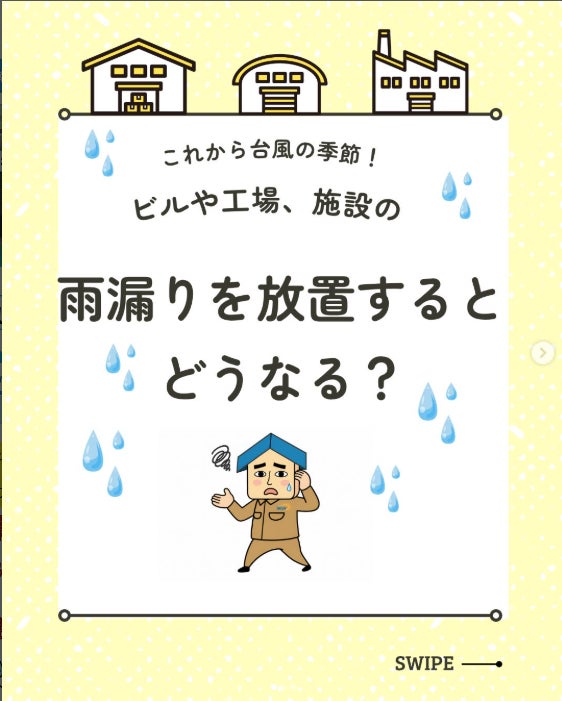 ビルや工場、施設の雨漏りを放置するとどうなる！？の写真