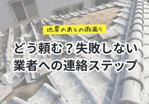【地震のあとの雨漏り】どう頼む？失敗しない業者への連絡ステップの写真