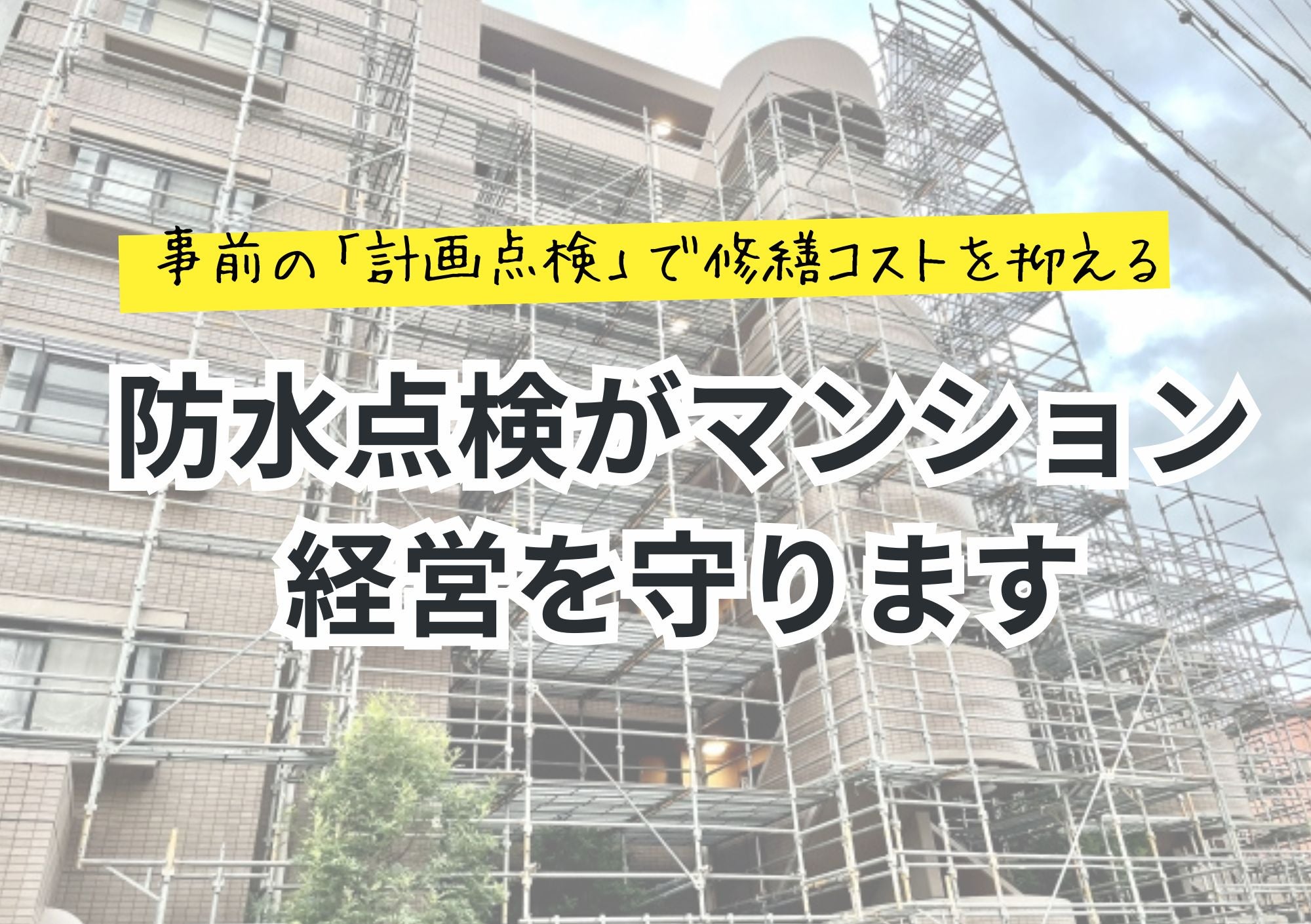 【宮崎のオーナー様へ】8月の防水点検がマンション経営を守りますの写真