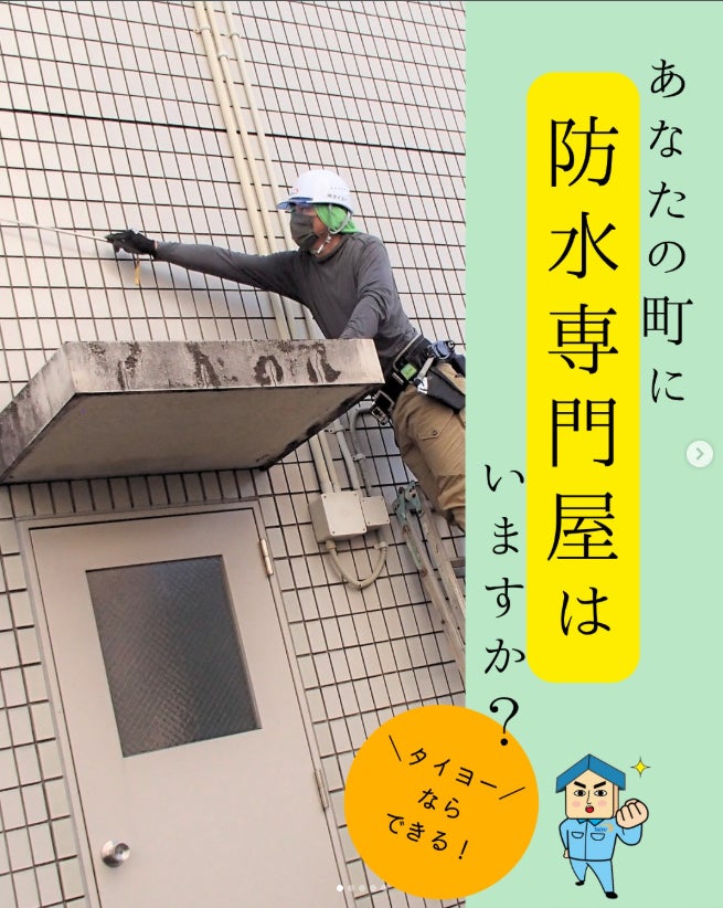 あなたのまちに頼れる「防水専門屋」はいますか？の写真