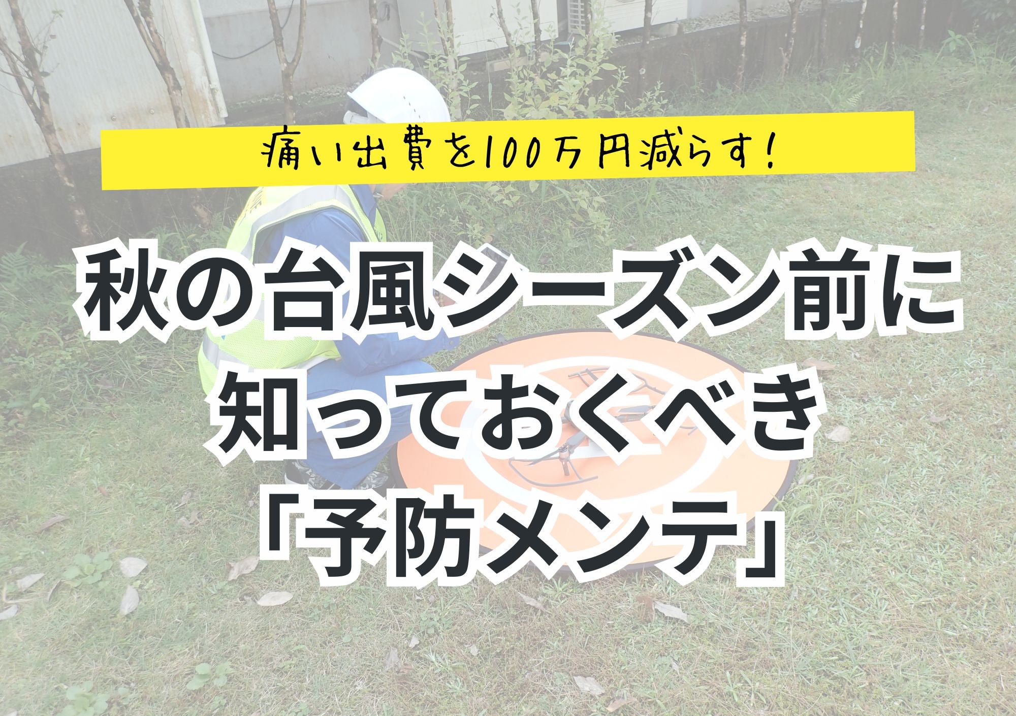 痛い出費を100万円減らす！秋の台風シーズン前に知っておくべき「予防メンテ」の写真