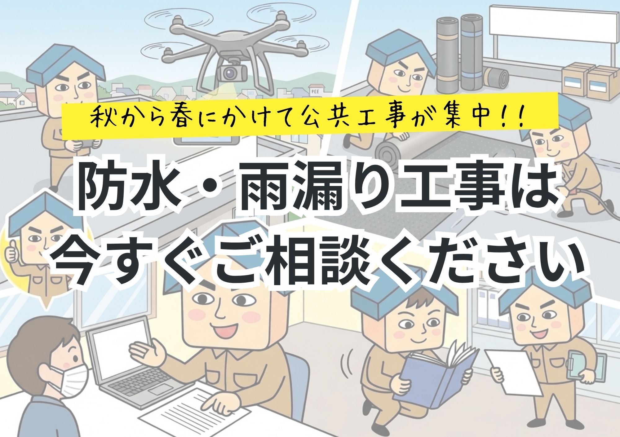 秋〜春の「公共工事ラッシュ」と「紫外線ダメージ」に備え、防水工事は今すぐご相談くださいの写真