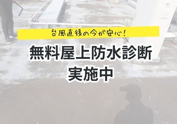 【宮崎のマンションオーナー・医療法人様へ】台風直後の今が安心！屋上「無料防水診断」実施中の写真