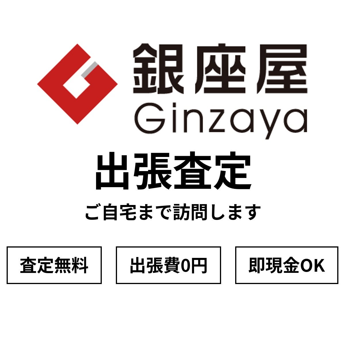 ご自宅への訪問査定強化中！の写真