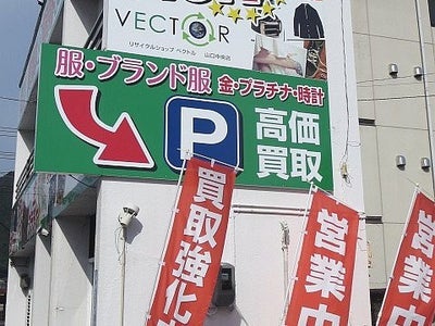リサイクルショップ 山口買取専門の古物営業許可店の安心買取　無料（査定）の写真