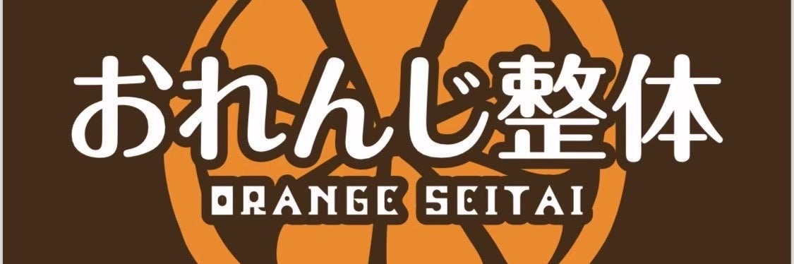 おれんじ整体