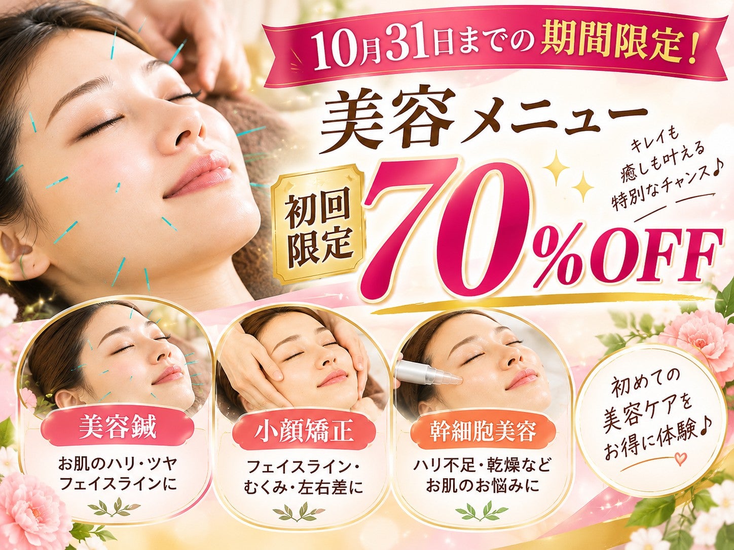 【10月31日まで】美容メニュー初回限定70％OFF！リラクゼーションメニュー初回限定75％OFF！の写真
