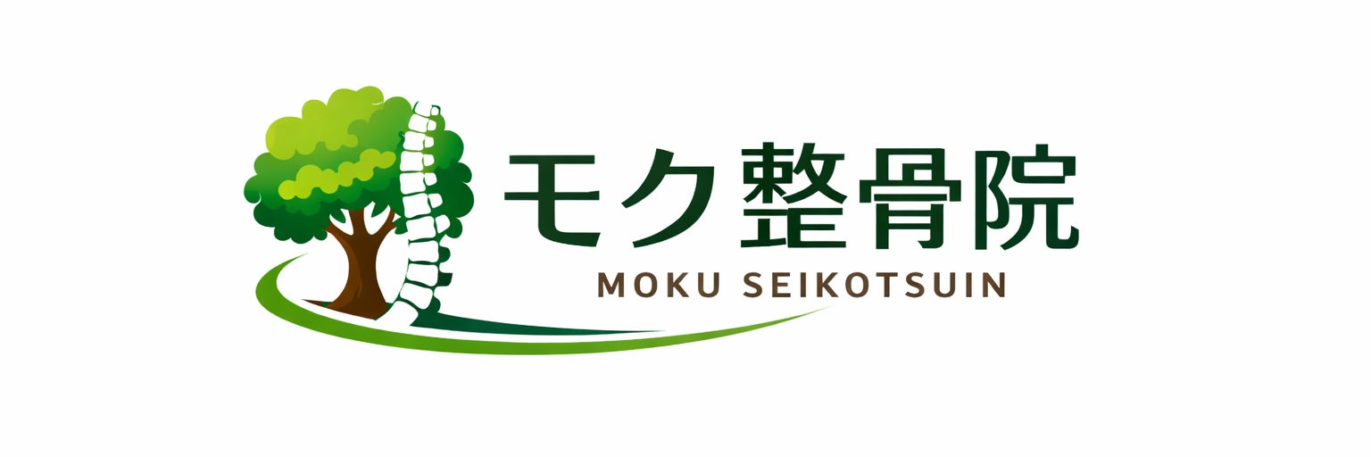 モク整骨整体院　大東四條畷院