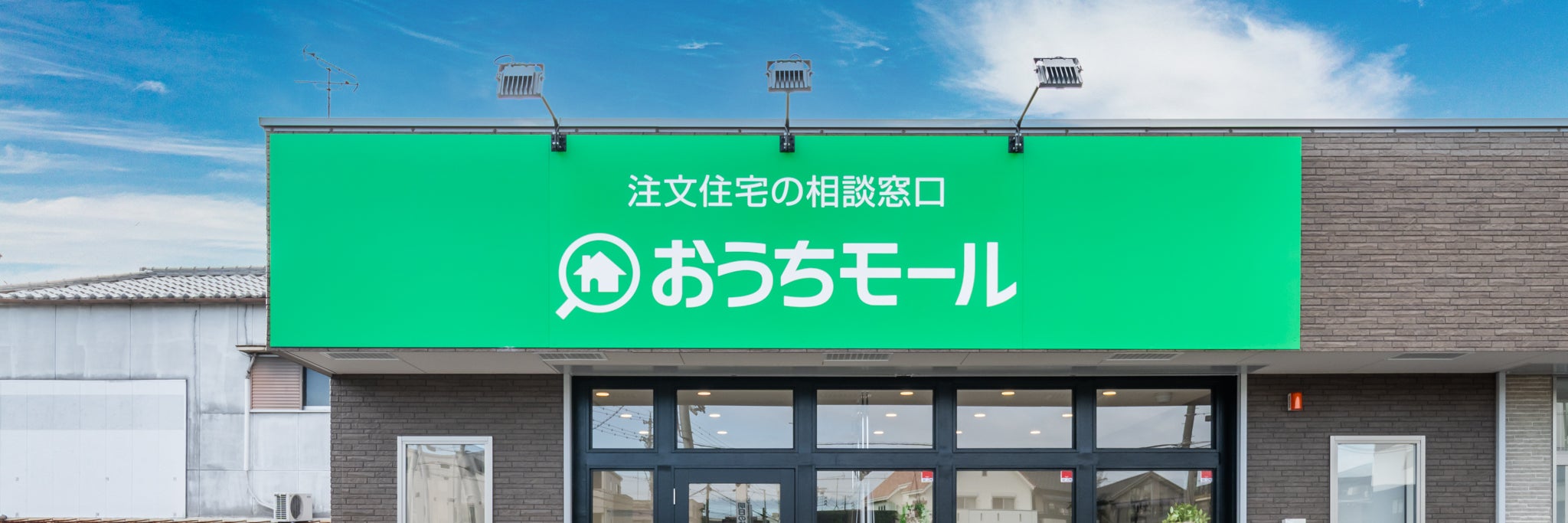 注文住宅の相談窓口 おうちモール名古屋西店