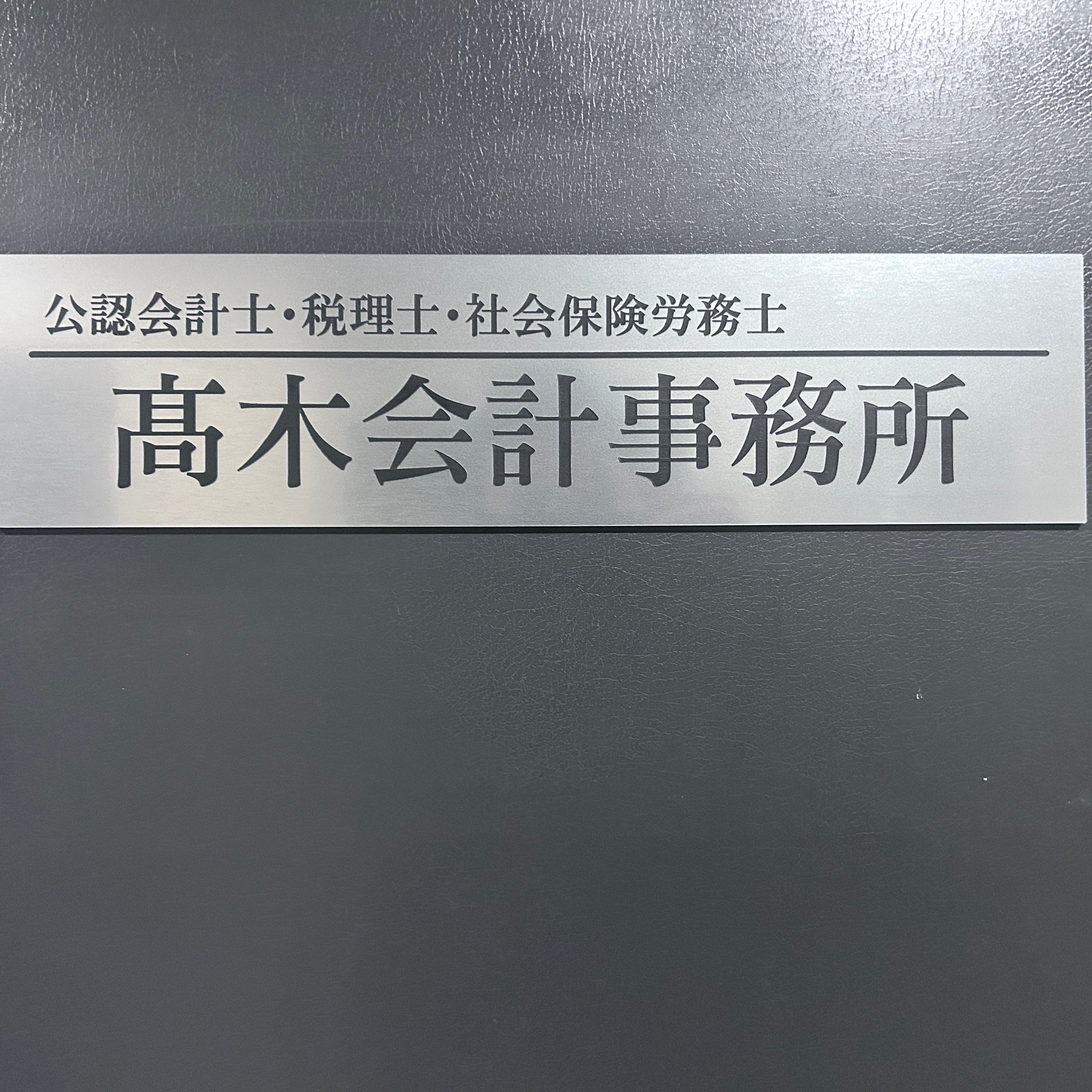 高木会計事務所_1枚目