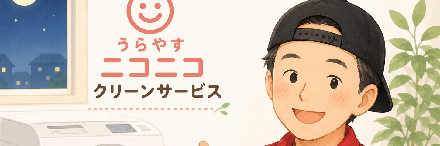 うらやすニコニコクリーンサービス