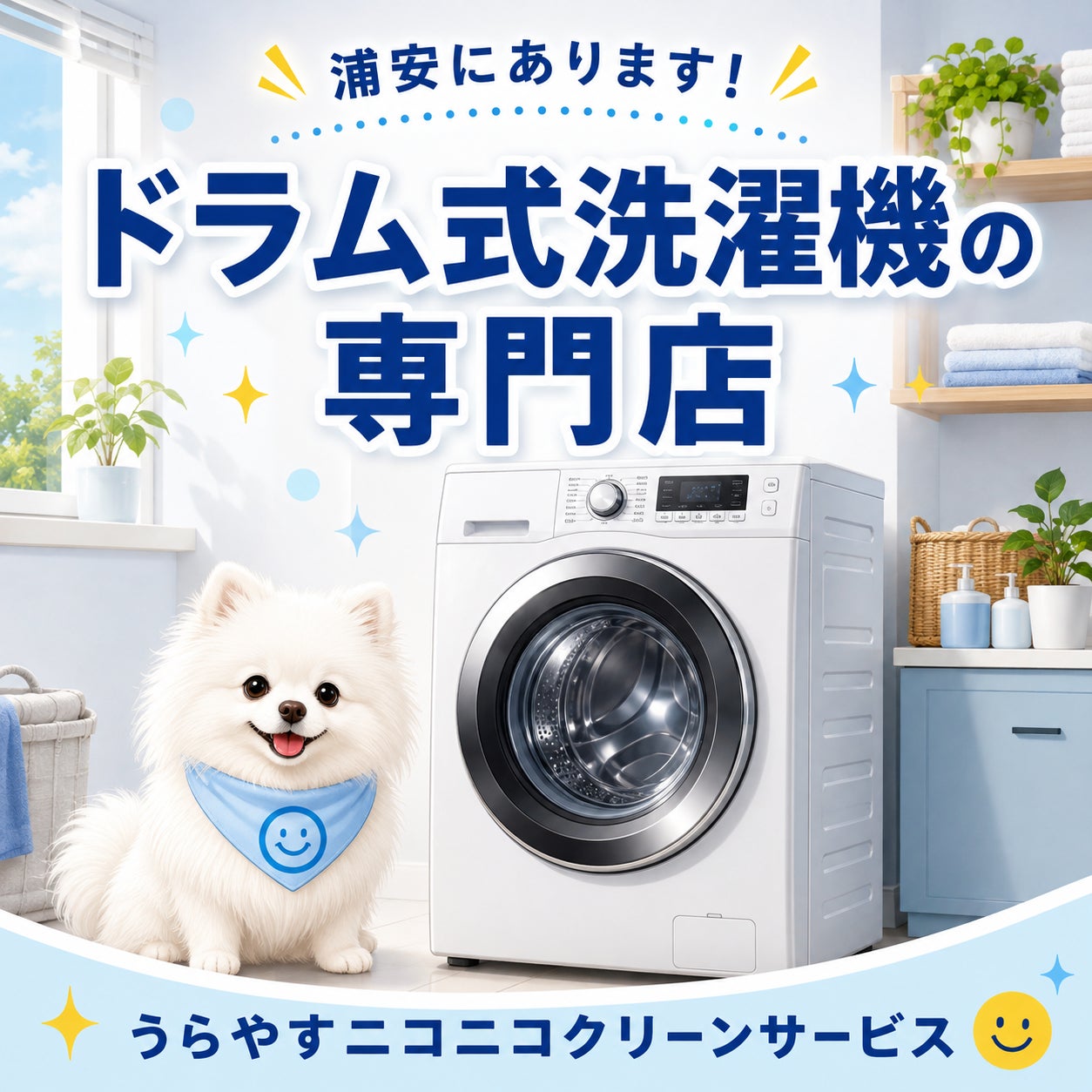 浦安でドラム式洗濯機の乾燥不良にお困りではありませんか？の写真