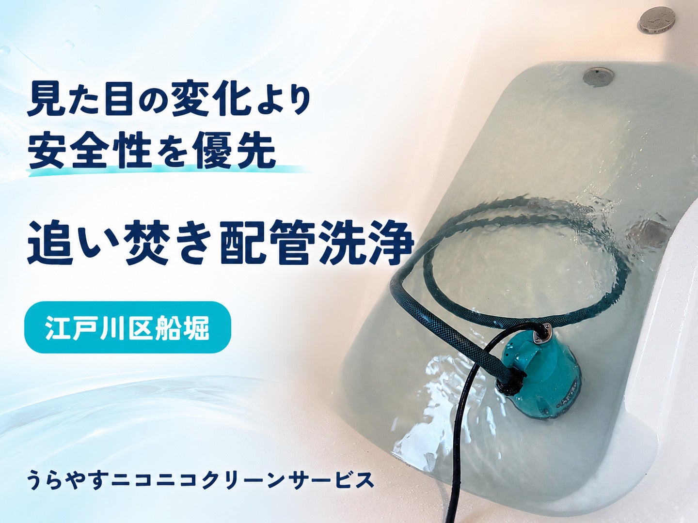 江戸川区船堀・追い焚き配管洗浄の写真