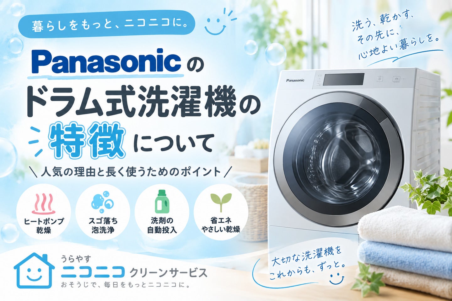 パナソニックのドラム式洗濯機の特徴の写真