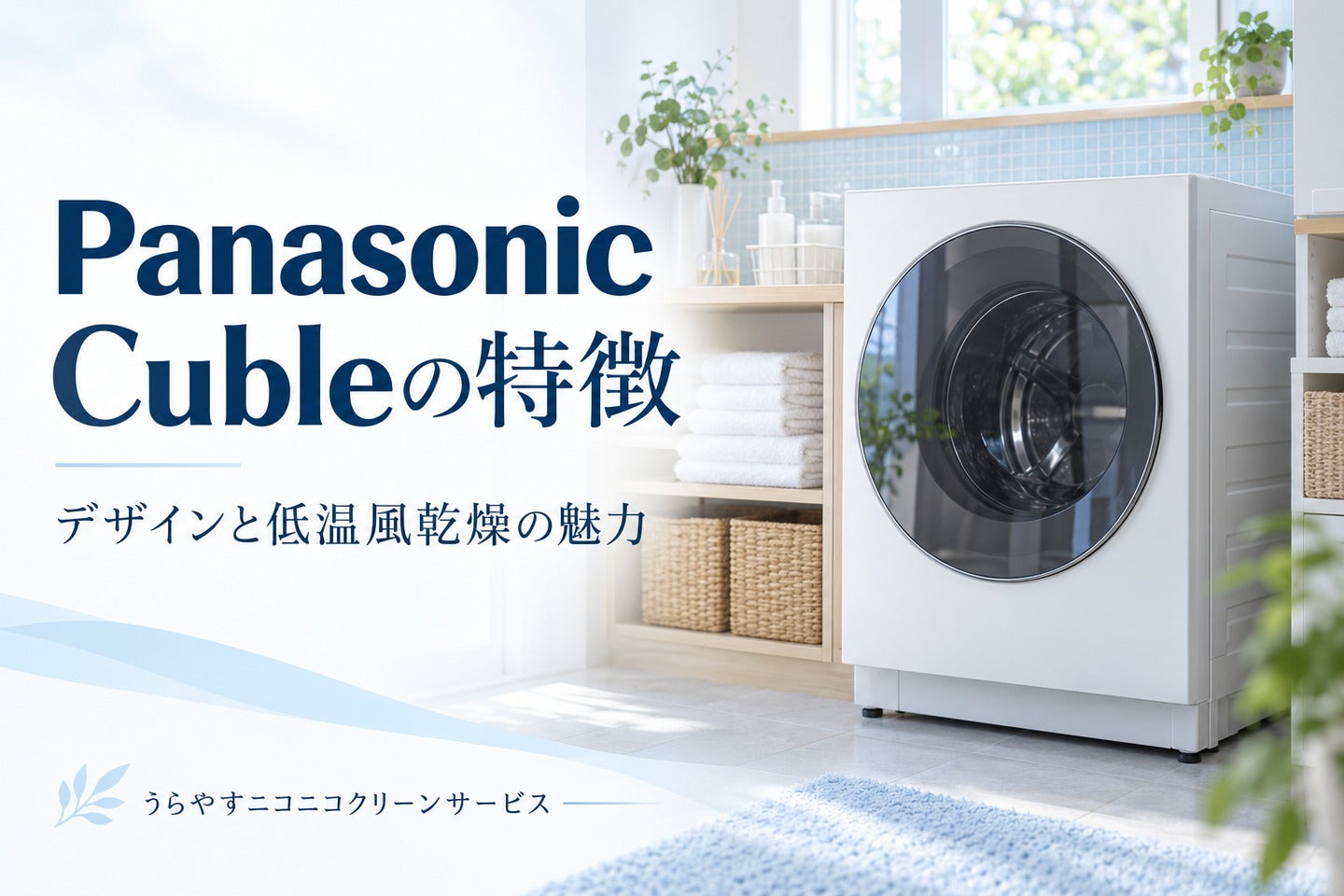 Panasonic Cubleの特徴をご紹介の写真