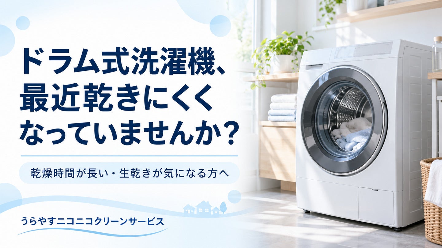 ドラム式洗濯機、最近乾きにくくなっていませんか？の写真