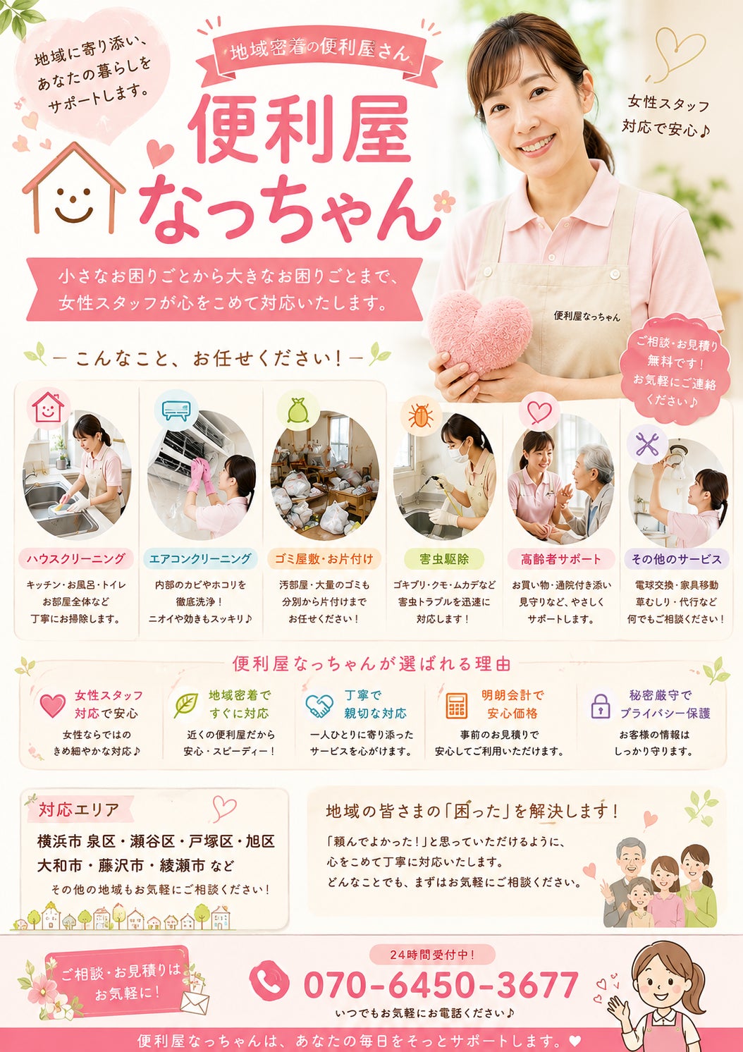 総合代行サービス|便利屋なっちゃん