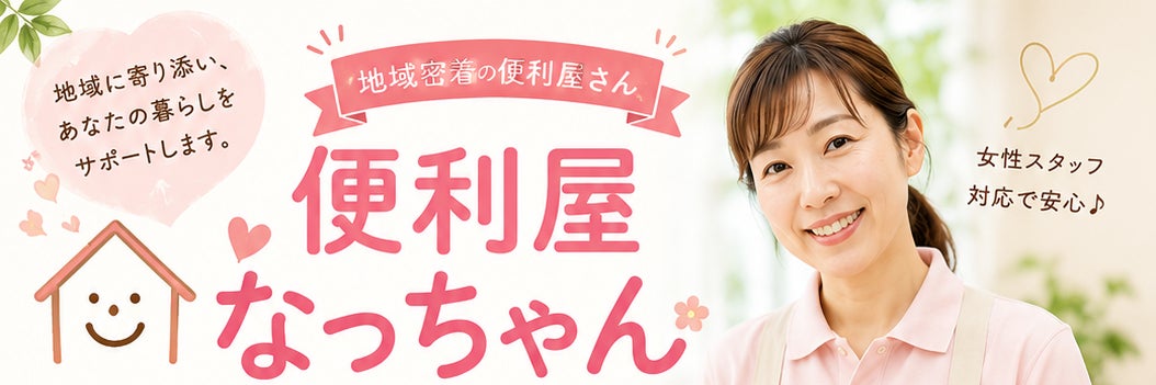 総合代行サービス|便利屋なっちゃん_2枚目