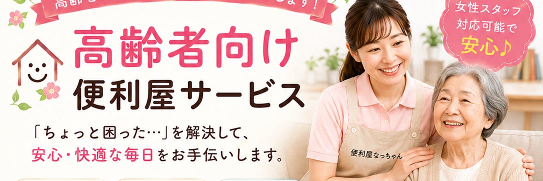 総合代行サービス|便利屋なっちゃん_3枚目